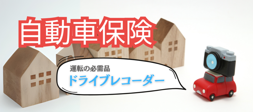 事故時の強い味方「自動車保険付帯のドライブレコーダー」