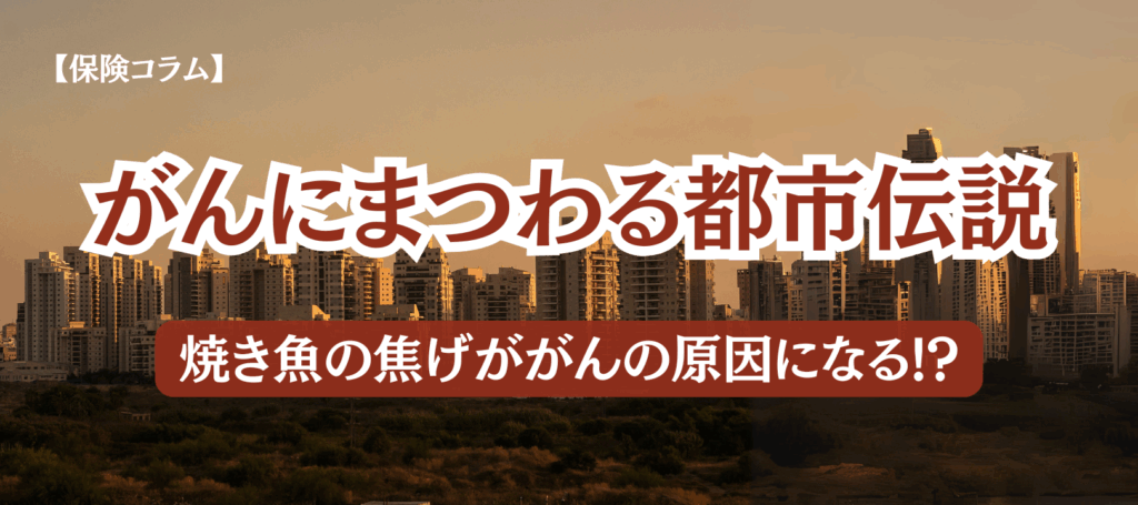 【コラム】がんにまつわる都市伝説を科学で解明！