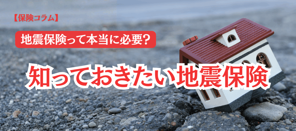 地震保険って本当に必要？ いざという時の備え、できていますか？