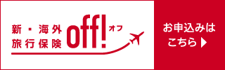 損保ジャパン　新・海外旅行保険