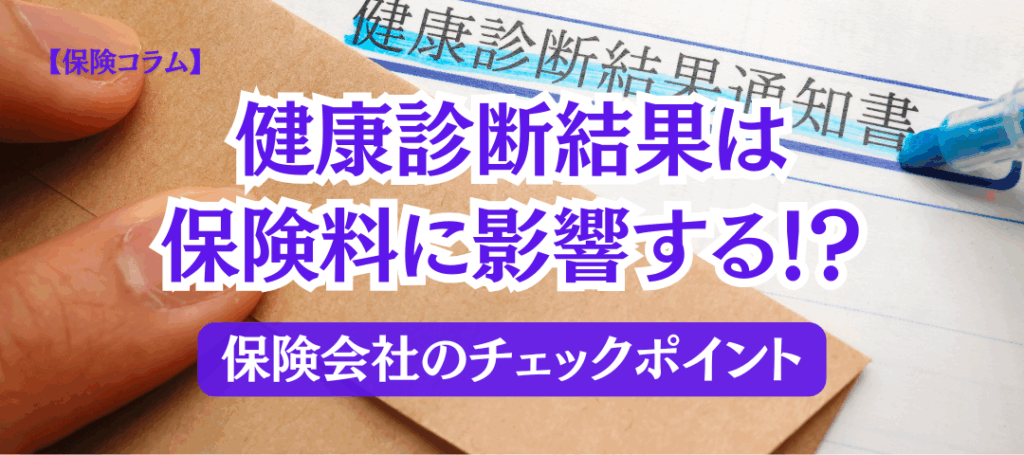 【コラム】健康診断の結果で保険料が変わる？見落としがちな審査ポイントを解説