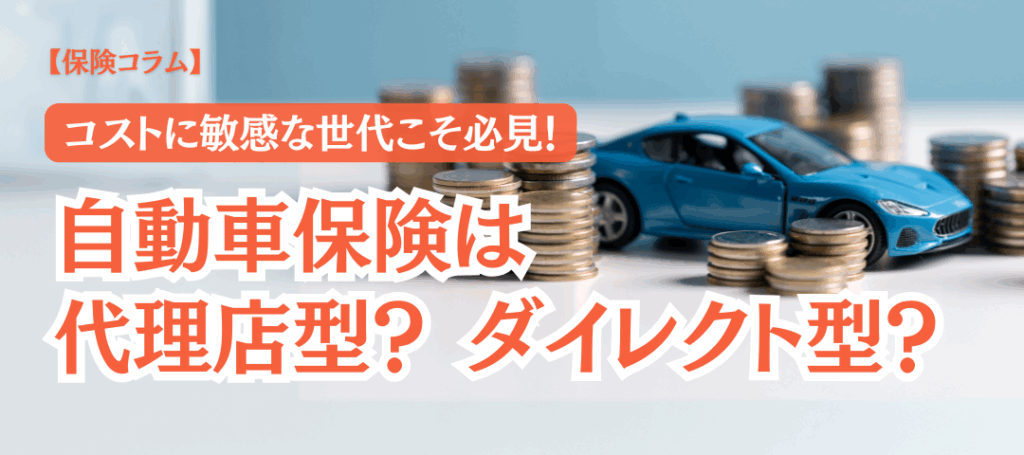 【コラム】コスト重視のあなたにも！“あえて”代理店型の自動車保険をおすすめする理由