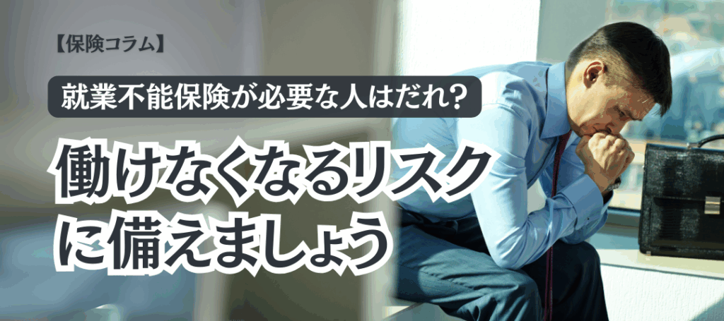 「働けなくなるリスク」、ちゃんと備えていますか？ ──就業不能保険の本当の必要性とは？