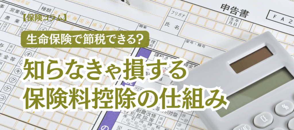 控除制度を知って、かしこく税負担を減らそう！