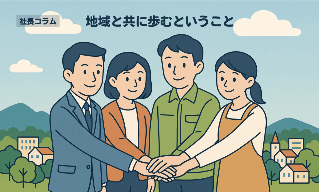 地域と共に歩むということ