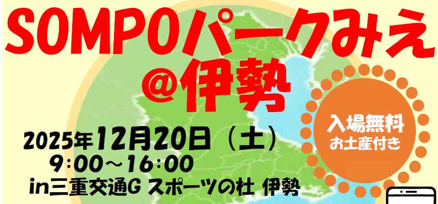 SOMPOパークみえ＠伊勢