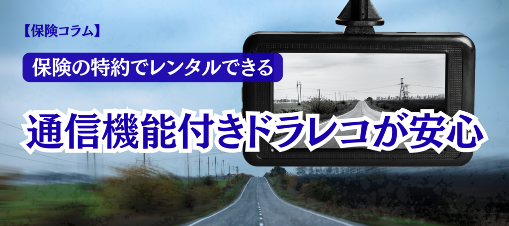 年末年始の帰省はつながる通信機能を持ったドラレコで安心！