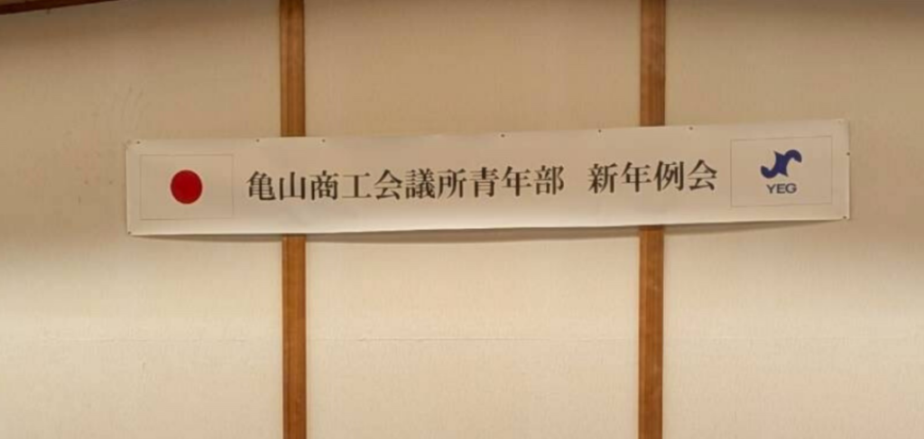 亀山商工会議所青年部の活動