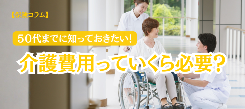 【コラム】もし、自分や家族が介護を必要とする状態になったら…