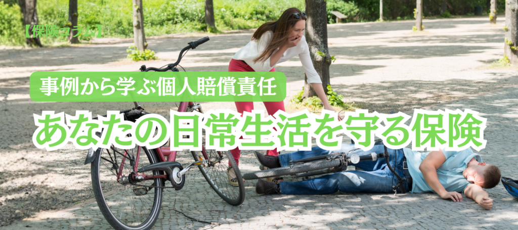 【コラム】「個人賠償責任保険」であなたの生活を守る