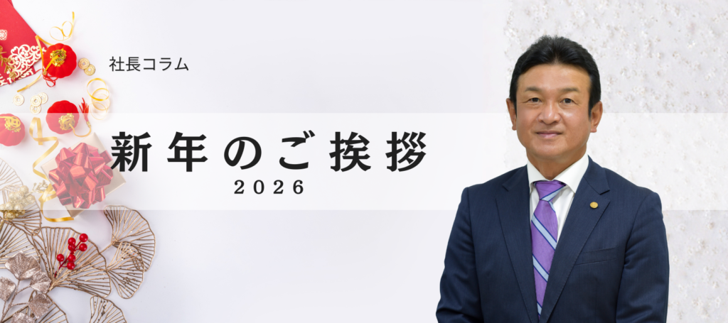社長コラム　～新年のご挨拶～　2026 新春
