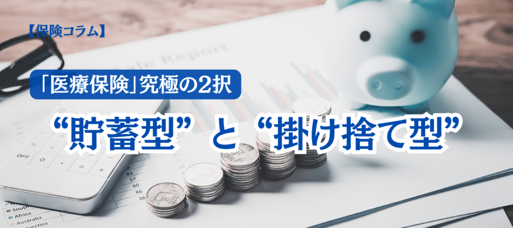 【コラム】医療保険、貯蓄型と掛け捨て型どっちが合う？ 自分に合った選び方をわかりやすく解説