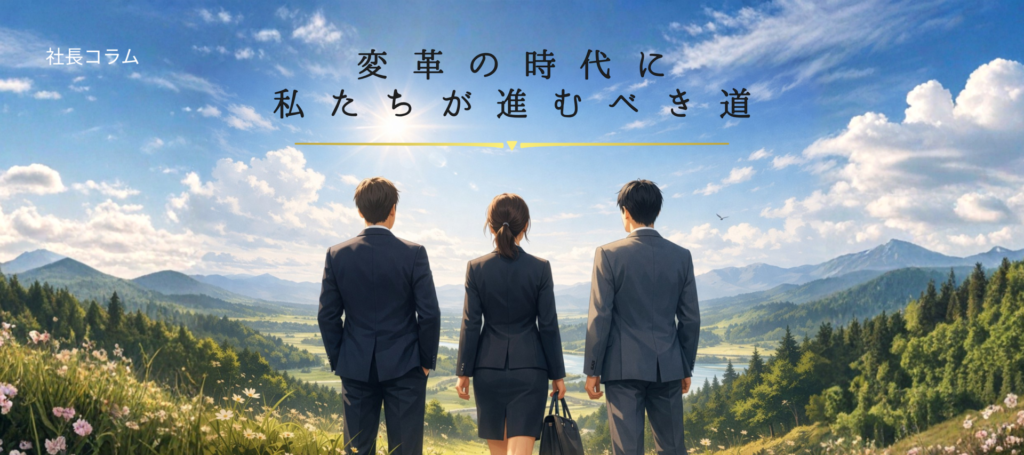 変革の時代に私たちが進むべき道