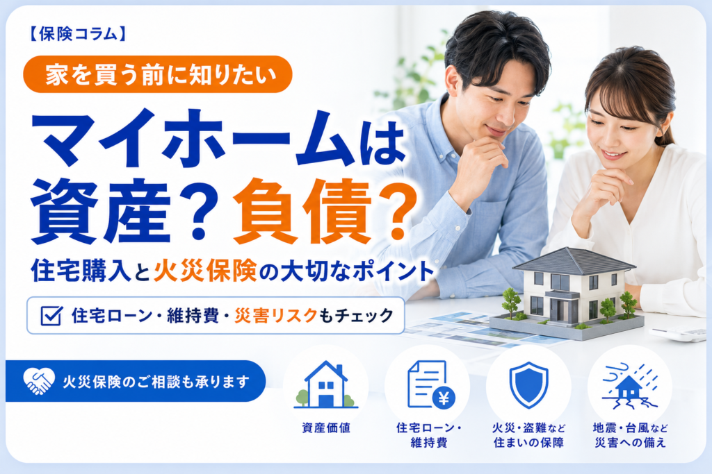 家は“資産”になる？ 購入前に知っておきたいお金とリスクの話