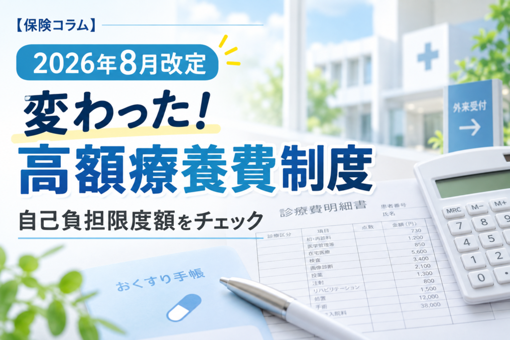 医療費の負担が変わった？2026年8月改定「高額療養費制度」
